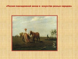 Обложка для материала Поэзия повседневной жизни в искусстве разных народов