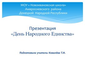 Презентация " День Народного Единства"