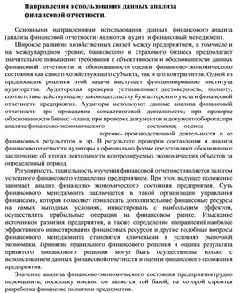 Обложка для материала Направления использования данных анализа финансовой отчетности