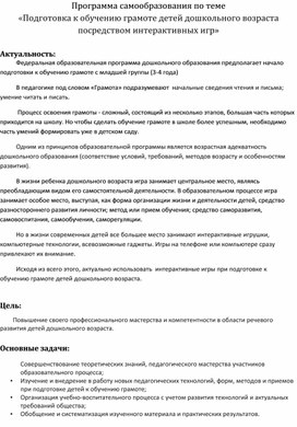 Программа самообразования по теме «Подготовка к обучению грамоте детей дошкольного возраста посредством интерактивных игр»