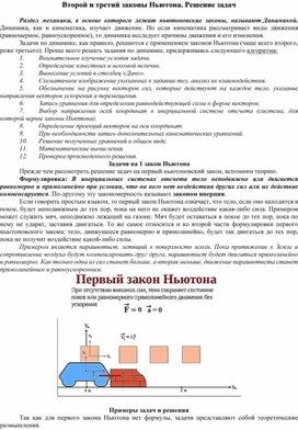 Конспект по физике на тему "Второй и третий законы Ньютона. Решение задач"