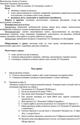 Урок-КВН по сказкам А.С.Пушкина в 4 классе.