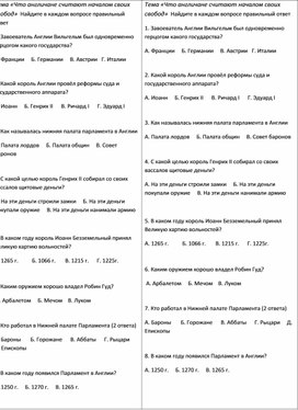 Дидактическая карточка к уроку истории Средних веков в 6 классе по теме "Объединение Англии. Что англичане считают началом своих свобод"