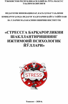 СТРЕССГА БАРҚАРОРЛИКНИ ШАКЛЛАНТИРИШНИНГ ИЖТИМОИЙ ПСИХОЛОГИК ЙЎЛЛАРИ