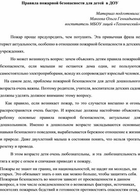 Правила пожарной безопасности для детей  в ДОУ