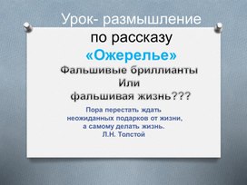 Урок- размышление по рассказу "Ожерелье" Ги де Мопассана