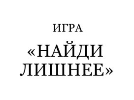 Обложка для материала Презентация -игра "Найди лишнее" (к празднику «Осенний калейдоскоп»)