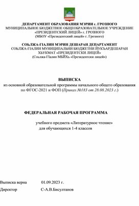Обложка для материала Федеральная рабочая программа учебного предмета «Литературное чтение» для обучающихся 1-4 классов