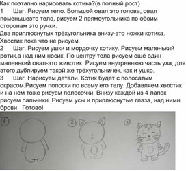 Как поэтапно нарисовать котика?(в полный рост)