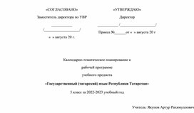 Календарно-тематическое планирование к рабочей программе учебного предмета «Государственный (татарский) язык Республики Татарстан» 5 класс