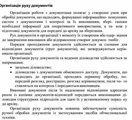 Обложка для материала Організація руху документів