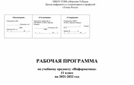 Рабочие программы для 11 класса по предмету Информатика на 70ч. на 2021-2022г