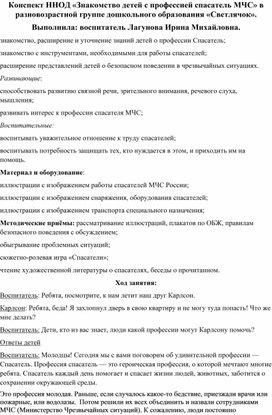 Конспект "Знакомство детей с профессией спасатель МЧС"