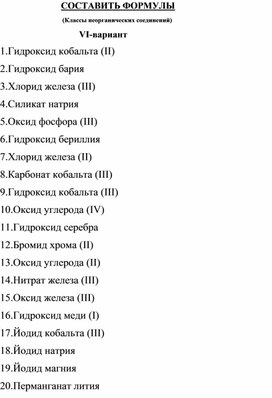 Тренажер по теме "Важнейшие классы неорганических веществ" (6 вариант)