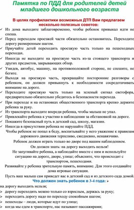 Памятка "Полезные советы для родителей по обучению детей младшего дошкольного возраста правилам дорожного движения!"