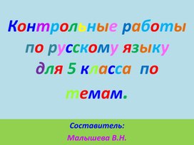 Обложка для материала Контрольные работы по русскому  языку  для 5 класса по некоторым  темам.