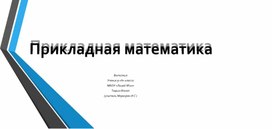 Презентация "Прикладная математика"