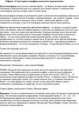 Реферат: «Структурная специфика вокального произведения».