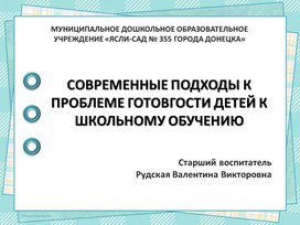 Презентация к докладу "Современные подходы к проблеме готовности детей к школьному обучению"