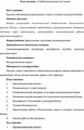 Конспект "Свободная роспись ткани"