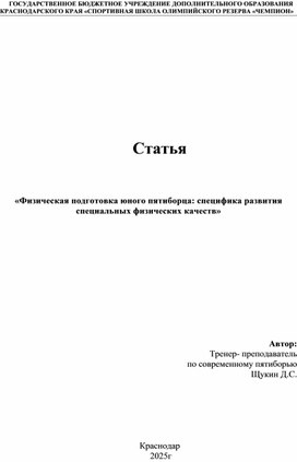Обложка для материала Физическая подготовка юного пятиборца: специфика развития специальных физических качеств