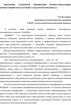 Статья на тему: ВНЕДРЕНИЕ ЭЛЕМЕНТОВ ОЦЕНИВАНИЯ ПРОФЕССИОНАЛЬНЫХ КОМПЕТЕНЦИЙ СПО НА ОСНОВЕ СТАНДАРТОВ WORLDSKILLS