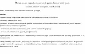 Мастер -класс в старшей логопедической группе квест игра «Знатоки правил безопасности»  (с использованием шестиугольного обучения)