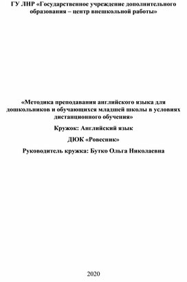 «Методика преподавания английского языка для дошкольников и обучающихся младшей школы в условиях дистанционного обучения»