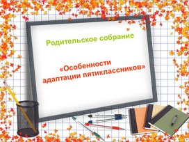 Трудности адаптации пятиклассников к школе