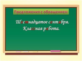 Презентация по русскому языку "Обращение"