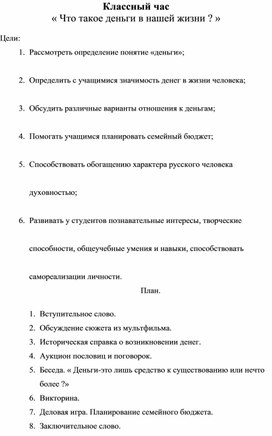 Воспитательный час « Что такое деньги в нашей жизни ? »