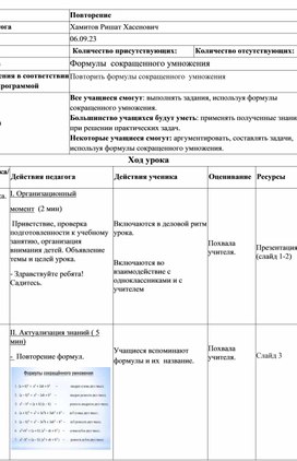 Повторить формулы сокращенного  умножения поурочный