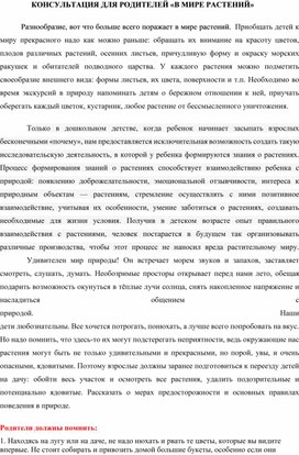 Обложка для материала Консультация для родителей " В мире растений"