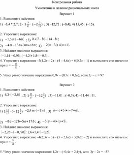 Контрольная работа по математике на тему "Умножение и деление рациональных чисел", 6 класс