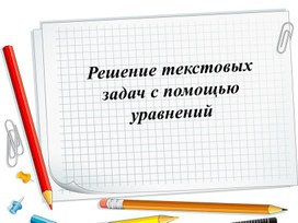 Обложка для материала 11. Решение текстовых задач с помощью уравнений