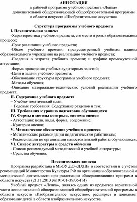 АННОТАЦИЯ к рабочей программе учебного предмета «Лепка»  дополнительной общеразвивающей общеобразовательной программы в области искусств «Изобразительное искусство»