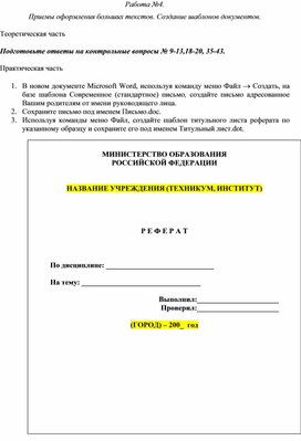 Обложка для материала Практическая работа по теме Приемы оформления больших текстов. Создание шаблонов документов