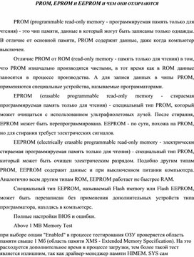 Обложка для материала PROM, EPROM И ЕEPROM И ЧЕМ ОНИ ОТЛИЧАЮТСЯ