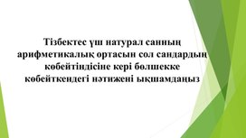 Обложка для материала Алгебралық бөлшектерді көбейту