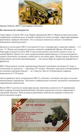 Обложка для материала Оружие Победы: БМ-13 легендарная «Катюша»