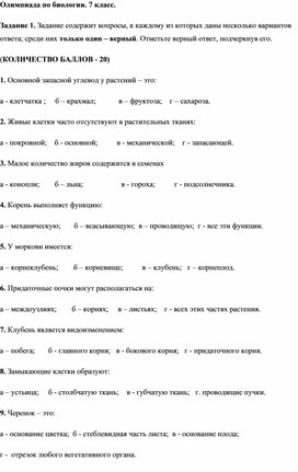 Обложка для материала Олимпиада по биологии. 7 класс.