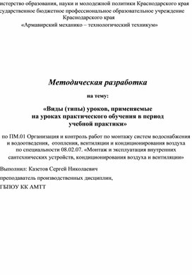 Обложка для материала Методическая разработка  на тему:  «Виды (типы) уроков, применяемые в период   учебной практики»