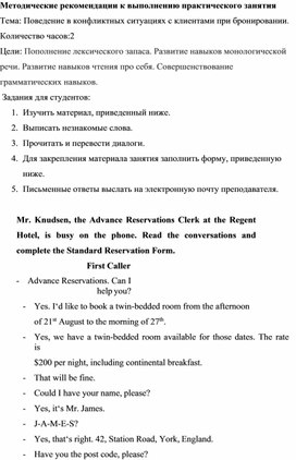 Методические рекомендации к выполнению практического занятия Поведение в конфликтных ситуациях с клиентами при бронировании.
