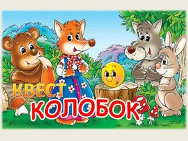 В.Д.Берестов "Кошкин щенок" квест