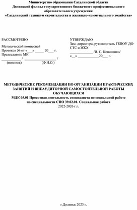 Обложка для материала Методические рекомендации по МДК 05.01 Проектная деятельность 39.02.01 Социальная работа