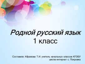 Презентация к уроку по предмету "Родной русский язык" 1 класс. Тема "Выделяем голосом важные слова""