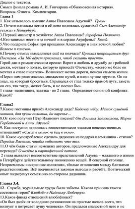 Обложка для материала А.И.Гончаров "Обыкновенная история".Вопросы.Ответы.Комментарии.10 класс