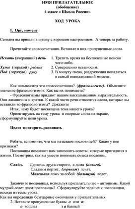 Конспект урока русского языка 4 класс по теме "  Имя прилагательное. Обобщение."