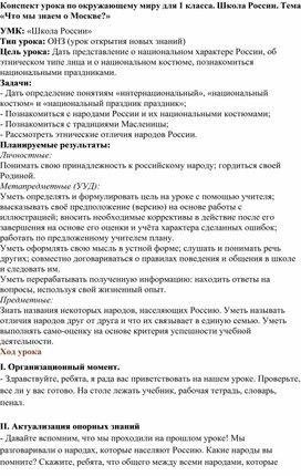 Конспект урока по Окружающему миру на тему "Что мы знаем о Москве"