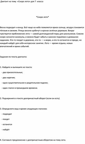 Обложка для материала Проверочный диктант по русскому языку на тему " Скоро лето" 6 класс